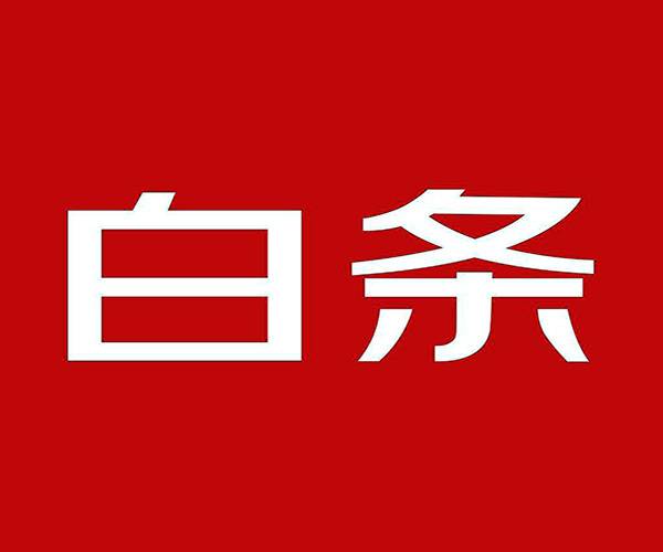 京东白条可以提前还款吗（京东白条提前还款后果）