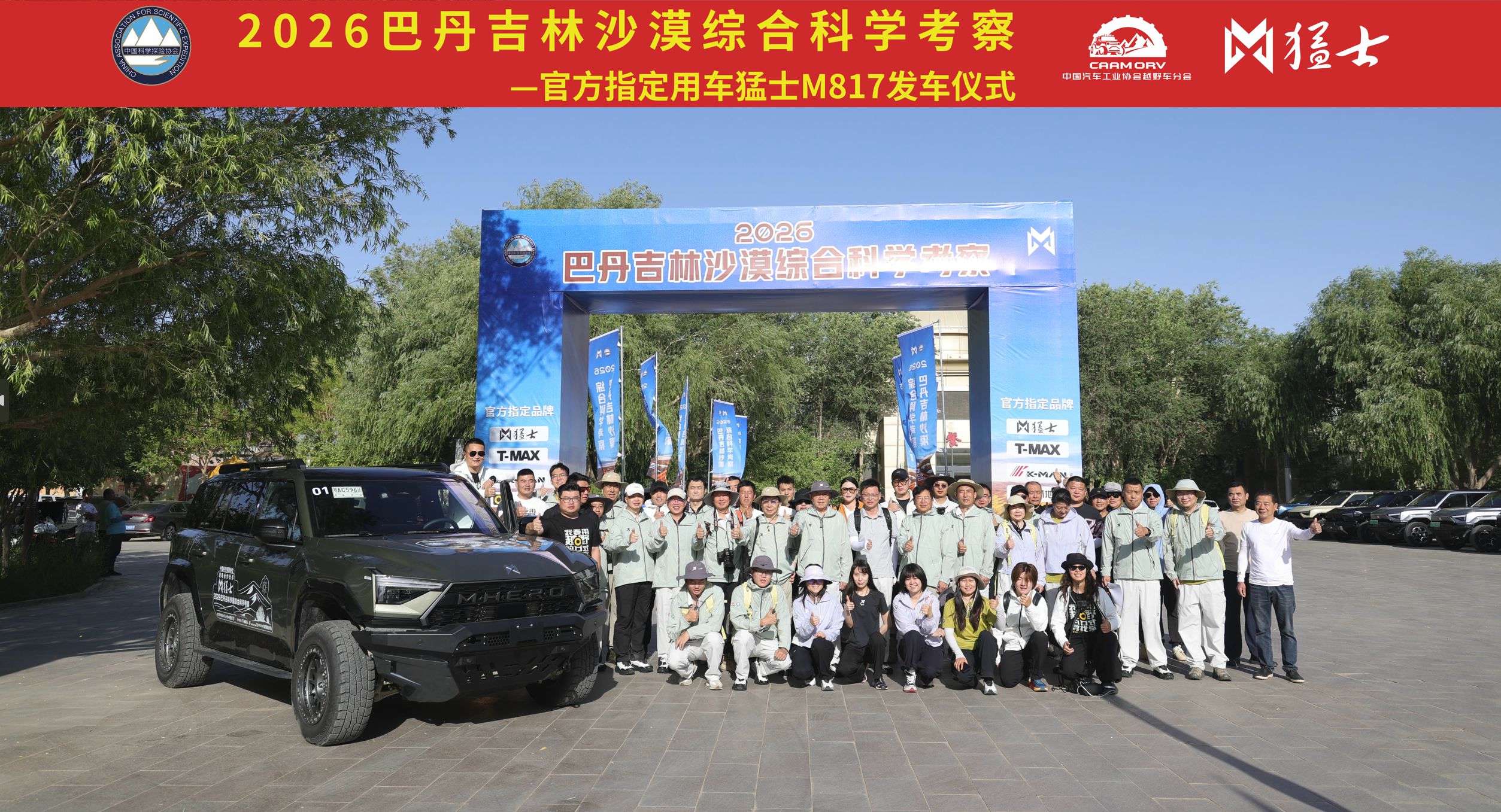 2026巴丹吉林沙漠综合科学考察在额济纳旗壮行出发